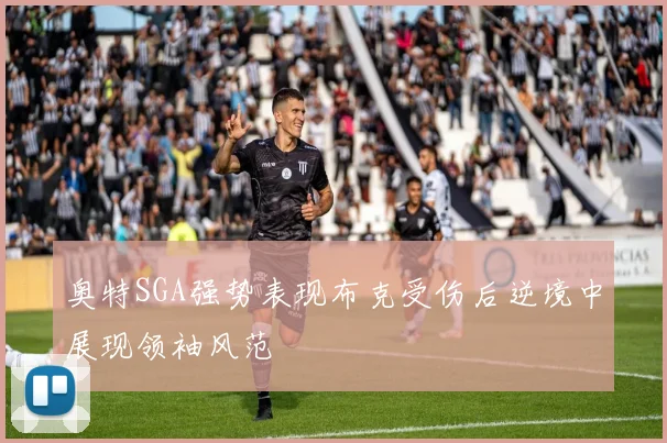 奥特SGA强势表现布克受伤后逆境中展现领袖风范