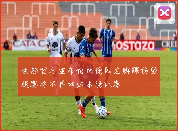快船官方宣布伦纳德因左脚踝伤势退赛将不再回归本场比赛