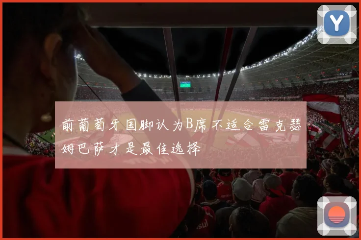 前葡萄牙国脚认为B席不适合雷克瑟姆巴萨才是最佳选择