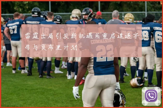 雷霆出局引发新机遇或重启追逐字母与莫布里计划