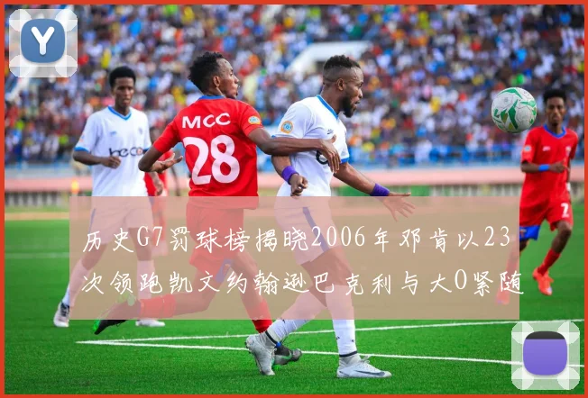 历史G7罚球榜揭晓2006年邓肯以23次领跑凯文约翰逊巴克利与大O紧随其后