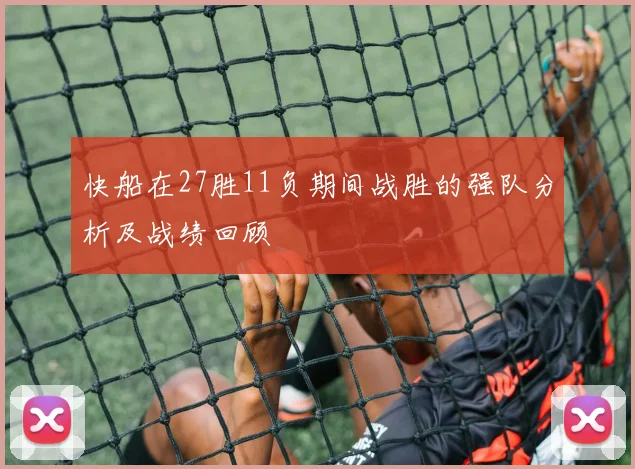 快船在27胜11负期间战胜的强队分析及战绩回顾