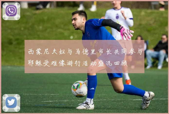 西蒙尼夫妇与马德里市长共同参与耶稣受难像游行活动盛况回顾