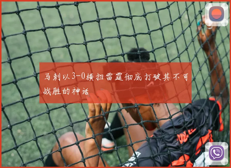 马刺以3-0横扫雷霆彻底打破其不可战胜的神话